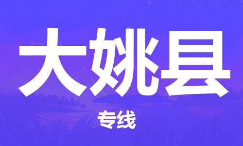 清城区到大姚县物流公司-清城区到大姚县专线-搬家搬厂