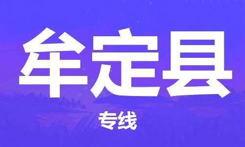 广州到牟定县物流专线-广州到牟定县电动车托运运输-团结协作