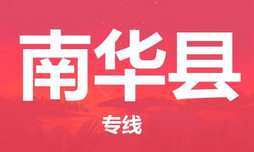 南京到南华县电动车托运-南京到南华县电动车邮寄货运专线