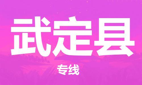 高明区到武定县物流公司-货运更快捷高明区至武定县专线