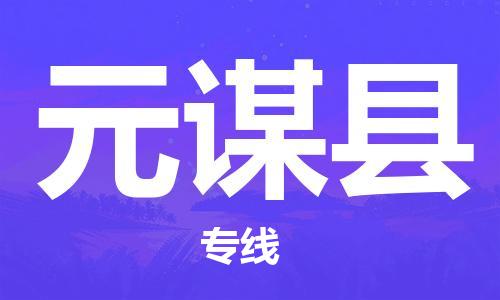 惠州到元谋县物流公司-惠州物流到元谋县（县/镇-直达-派送）