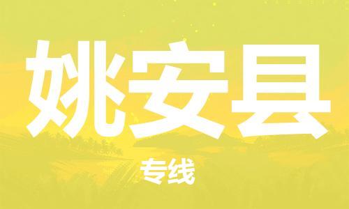 南海区到姚安县物流专线-南海区物流到姚安县（市县镇-直送）