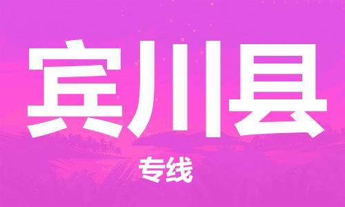 南海区到宾川县物流公司-南海区至宾川县专线跨区域的物流合作首选