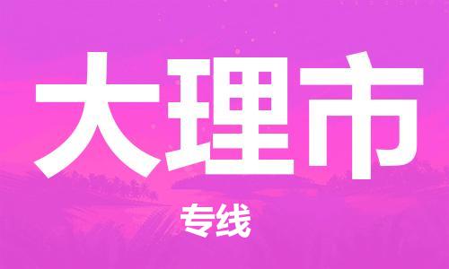 广州到大理市物流专线-广州到大理市电动车托运运输-团结协作