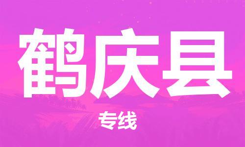 清城区到鹤庆县物流公司-清城区到鹤庆县专线-搬家搬厂