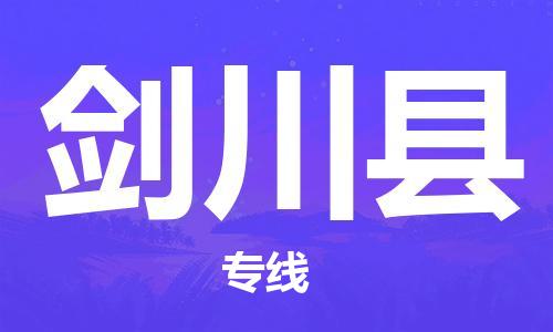 南海区到剑川县物流专线-剑川县到南海区货运-诚信立足