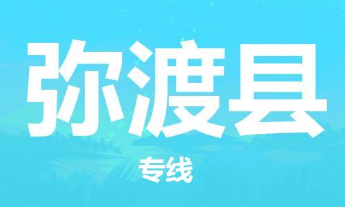 惠州到弥渡县物流专线-惠州至弥渡县货运-专业的物流