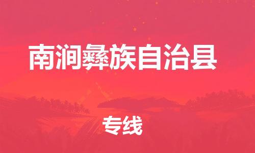 广州到南涧彝族自治县物流专线-广州到南涧彝族自治县电动车托运运输-团结协作