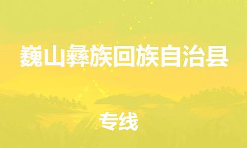 清城区到巍山彝族回族自治县物流专线-巍山彝族回族自治县到清城区货运-搬家搬厂