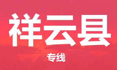 南海区到祥云县物流专线点对点物流，高品质服务
