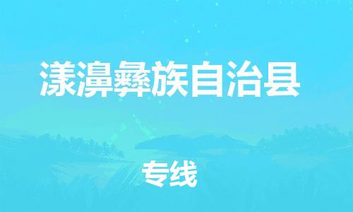 惠州到漾濞彝族自治县物流专线-惠州至漾濞彝族自治县货运给您不一样的体验