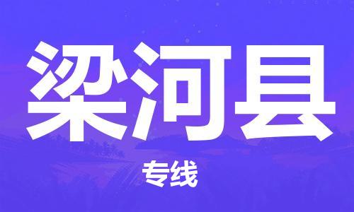 惠州到梁河县物流专线-惠州到梁河县货运（市县镇-直送）