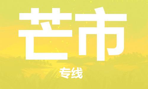清城区到芒市物流专线-清城区到芒市货运搬家搬厂
