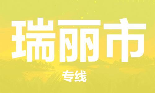 南京到瑞丽市电动车托运-南京到瑞丽市电动车邮寄货运专线