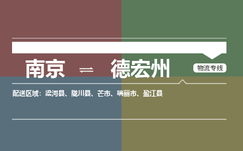 南京到瑞丽市电动车托运-南京到瑞丽市电动车邮寄货运专线