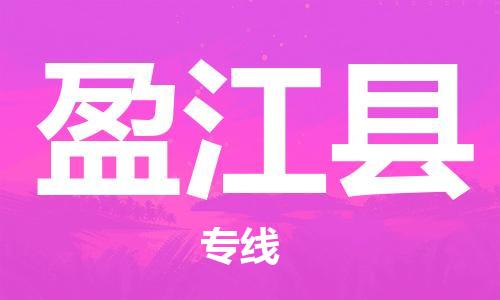 清城区到盈江县物流公司-清城区到盈江县专线搬家搬厂