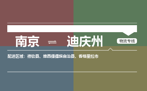 南京到德钦县电动车托运-南京到德钦县电动车邮寄货运专线