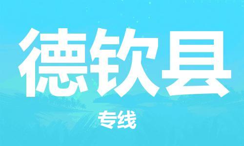 清城区到德钦县物流专线-清城区至德钦县货运搬家搬厂