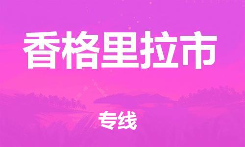 清城区到香格里拉市物流公司-清城区到香格里拉市专线-搬家搬厂