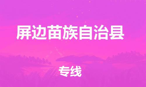 惠州到屏边苗族自治县物流公司-惠州到屏边苗族自治县专线-热门