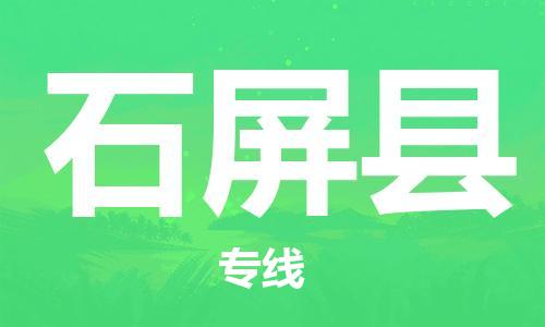 花都区到石屏县物流专线-花都区至石屏县货运贴心服务