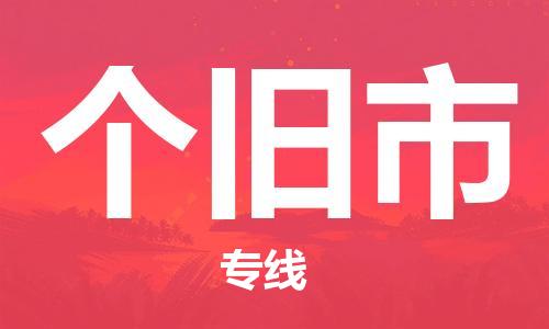 惠州到个旧市物流公司-惠州至个旧市专线-专业护航