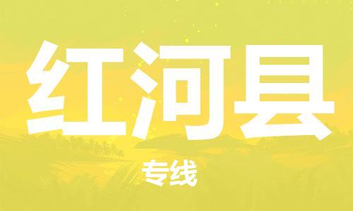 清城区到红河县物流专线-清城区至红河县货运资源丰富搬家物流专线