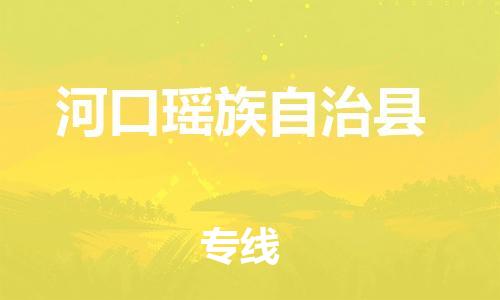 高明区到河口县物流专线-高明区至河口县专线-一站式物流服务平
