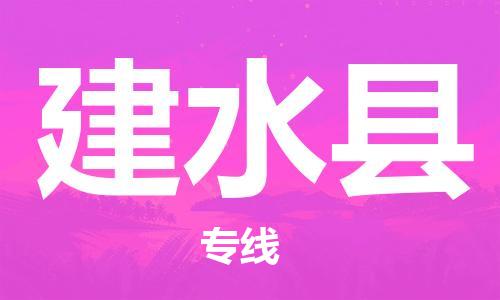 广州到建水县物流专线-广州到建水县电动车托运运输-团结协作