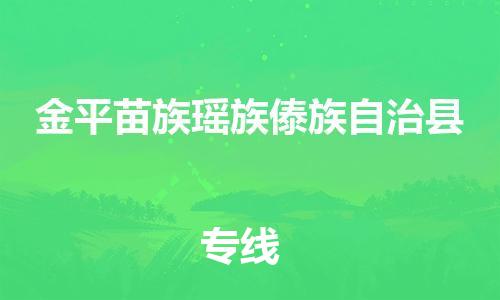 高明区到金平县物流公司-高明区至金平县专线精益求精，安全可靠