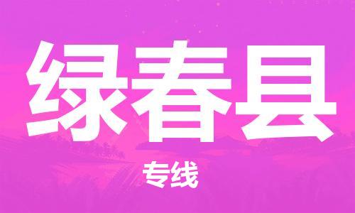 江门到绿春县物流公司-江门到绿春县有危化品车辆有货源联系