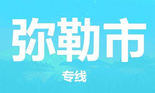 惠州到弥勒市物流公司-惠州至弥勒市专线资源丰富搬家物流专线