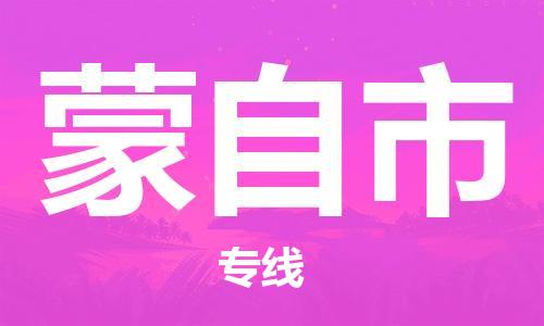 惠州到蒙自市物流公司-惠州至蒙自市专线-物流行业实力派