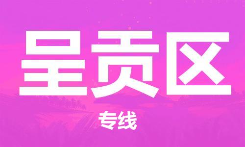 清城区到呈贡区物流公司-清城区到呈贡区专线搬家搬厂