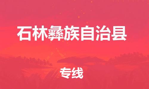 惠州到石林彝族自治县物流-惠州到石林彝族自治县专线-物流运输