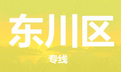 清城区到东川区物流专线-清城区至东川区货运资源丰富搬家物流专线