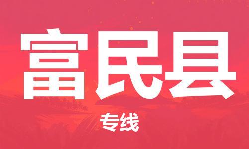 高明区到富民县物流专线-高明区物流到富民县-（市/县-均可送达）