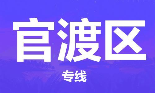 惠州到官渡区物流专线-惠州至官渡区货运安全·快速·稳定