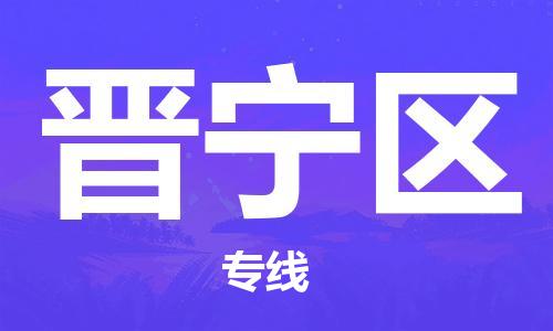 高明区到晋宁区物流专线-省心省力高明区至晋宁区货运
