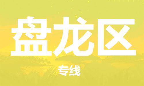 南海区到盘龙区物流公司-南海区至盘龙区专线快速安全的运输服务