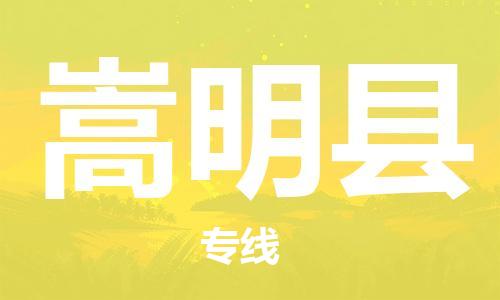 南海区到嵩明县物流专线-嵩明县到南海区货运-线路优势