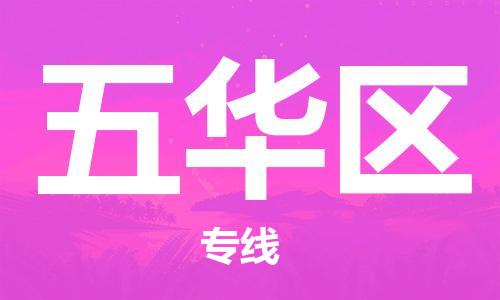 广州到五华区物流专线-广州到五华区电动车托运运输-团结协作