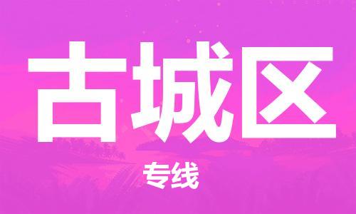 南海区到古城区物流公司-南海区到古城区专线-服务周到