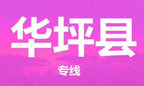 花都区到华坪县物流公司-花都区到华坪县专线搬家搬厂