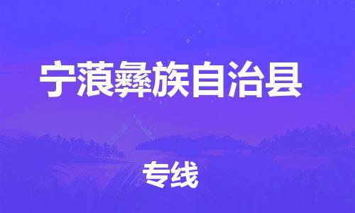 高明区到宁蒗县物流公司-高明区到宁蒗县专线零担物流