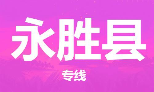 惠州到永胜县物流专线-惠州至永胜县货运-快速安全的运输解决方案