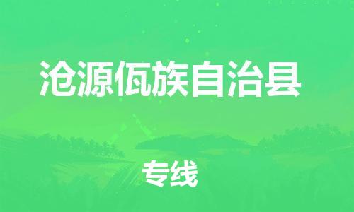 高明区到沧源县物流公司-高明区到沧源县专线回程车运输