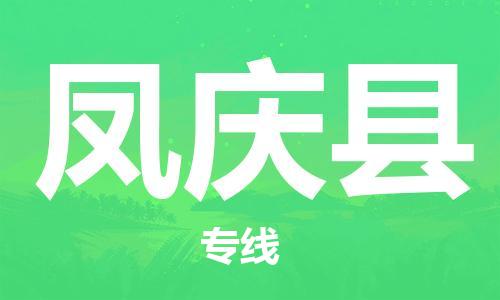 高明区到凤庆县物流专线-高明区至凤庆县货运-