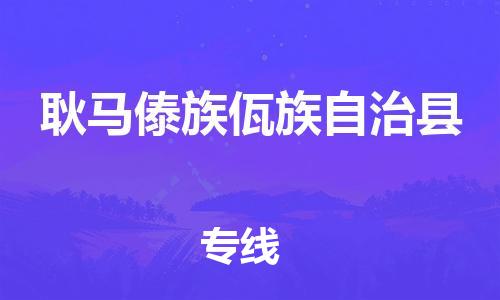 高明区到耿马县物流公司-高明区至耿马县专线简约快递物流专线