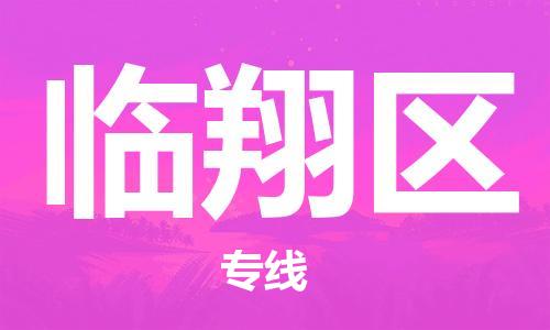 惠州到临翔区物流专线-临翔区到惠州货运-（市-县区-直达配送）
